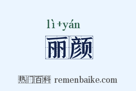 丽颜是什么意思的图片